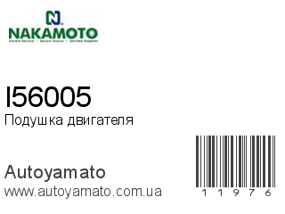 Подушка двигателя I56005 (NAKAMOTO)